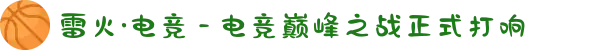 雷火·电竞 - 电竞巅峰之战正式打响